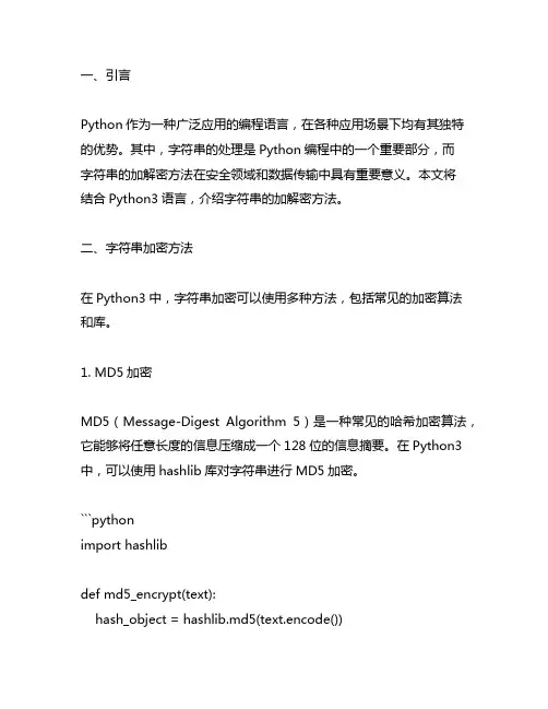 python3 字符串加解密方法
