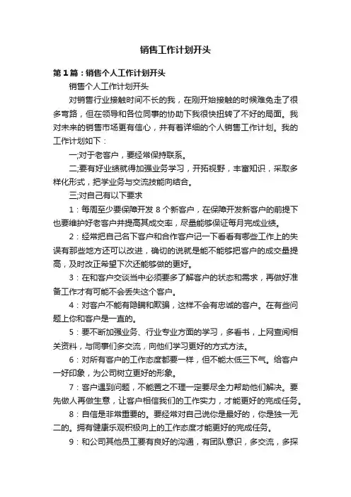 销售工作计划开头