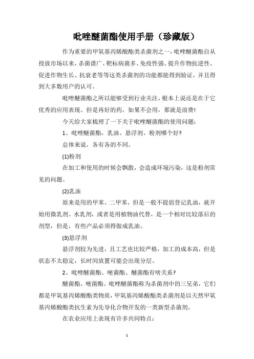 吡唑醚菌酯使用手册(珍藏版)