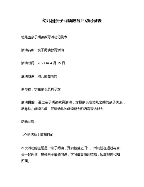 幼儿园亲子阅读教育活动记录表