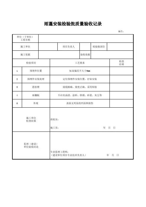 雨蓬安装检验批质量验收记录