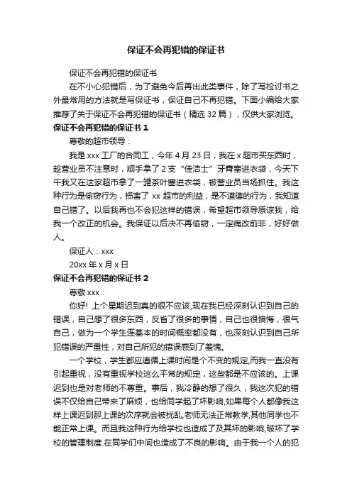保证不会再犯错的保证书（精选32篇）