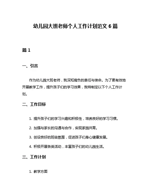 幼儿园大班老师个人工作计划范文6篇