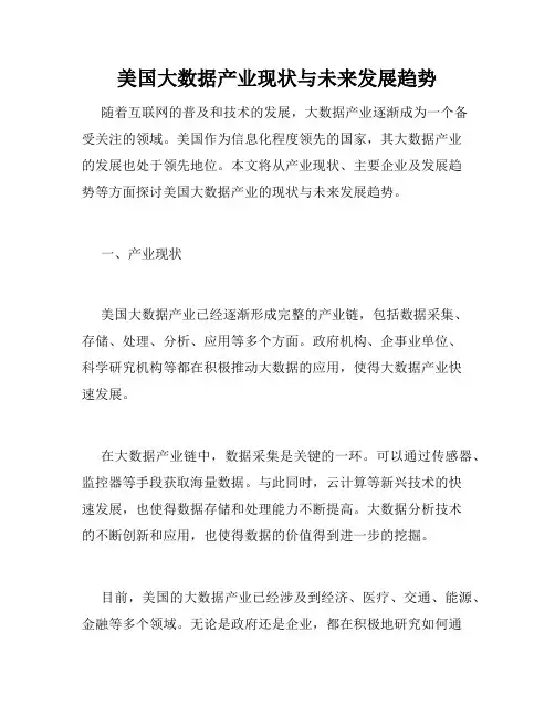 美国大数据产业现状与未来发展趋势