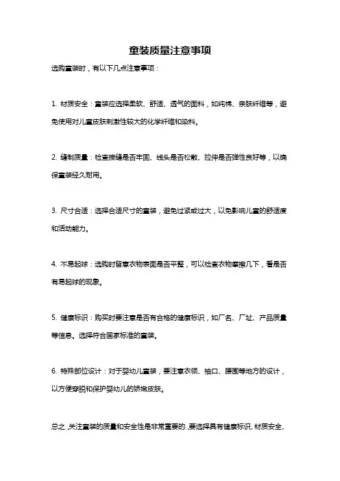 童装质量注意事项