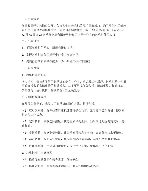 实习报告起重机使用