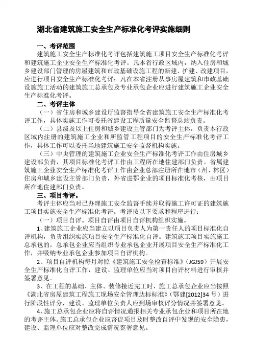 湖北省建筑施工安全生产标准化考评实施细则