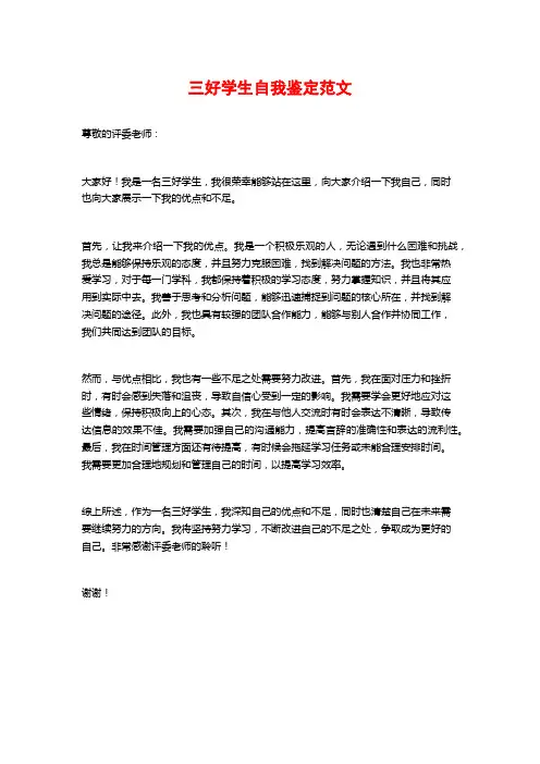 三好学生自我鉴定范文