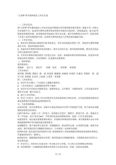 七彩梦青年教师成长工作室计划