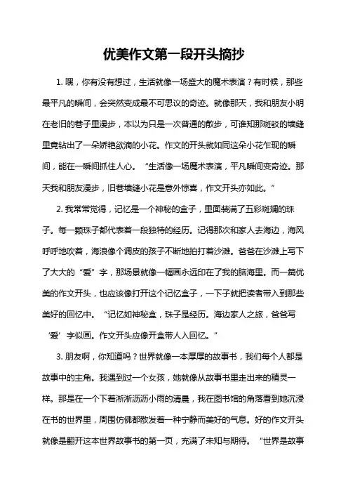 优美作文第一段开头摘抄