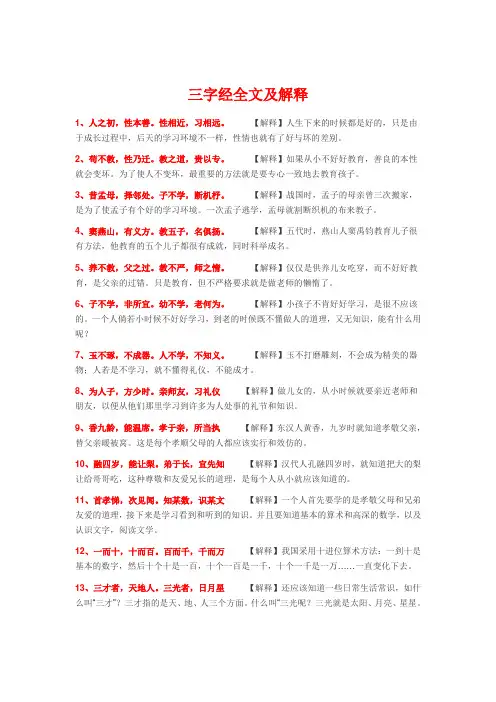 三字经全文及解释