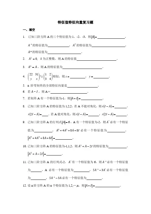 特征值特征向量复习题