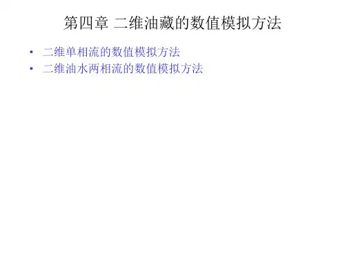 油藏数值模拟进展