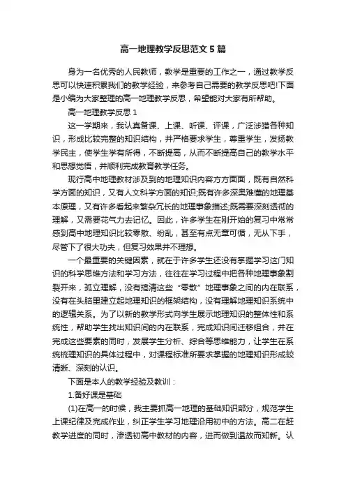 高一地理教学反思范文5篇