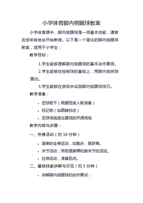 小学体育脚内侧踢球教案