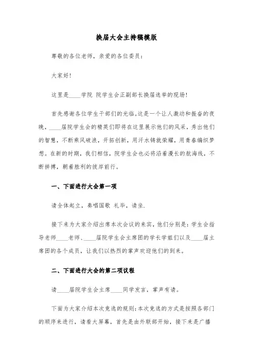换届大会主持稿模版(6篇)