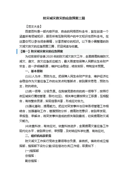 防灾减灾救灾的应急预案三篇