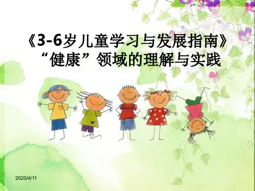 《指南》健康领域