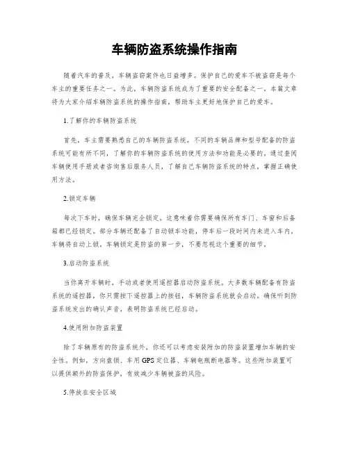 车辆防盗系统操作指南