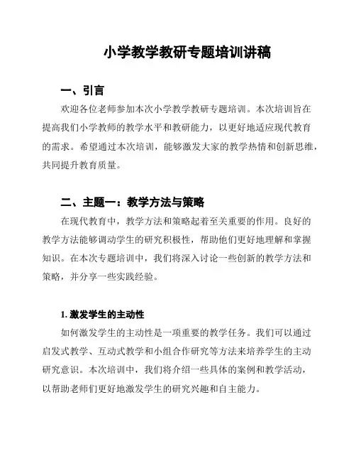 小学教学教研专题培训讲稿