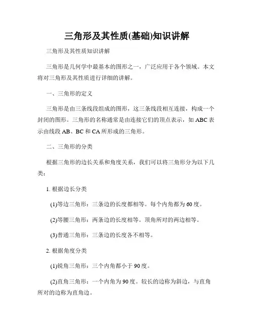 三角形及其性质(基础)知识讲解