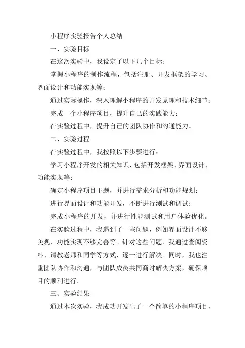 小程序实验报告个人总结范文