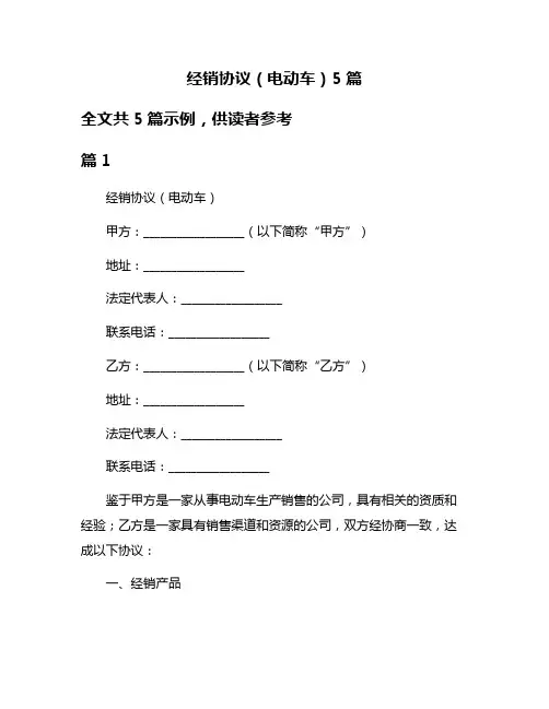 经销协议(电动车)5篇
