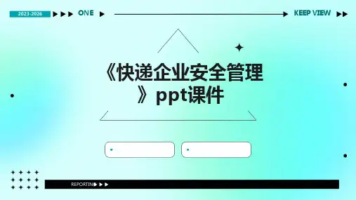 《快递企业安全管理》课件