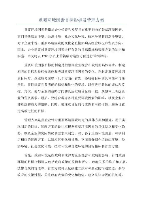 重要环境因素目标指标及管理方案
