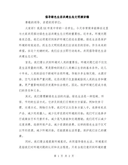 倡导绿色生活共建生态文明演讲稿
