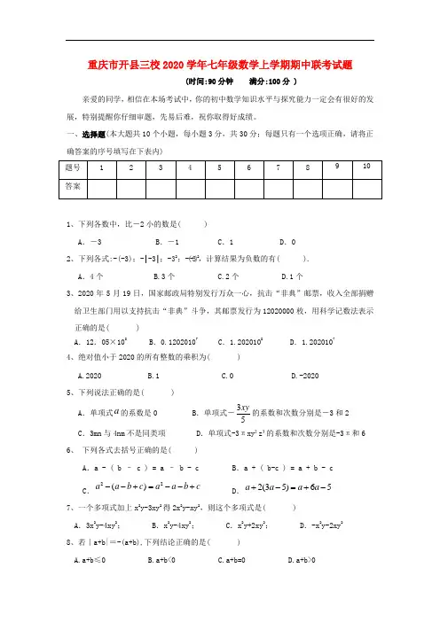 2020年重庆市开县三校人教版七年级数学上期中联考试题含答案(A卷全套)