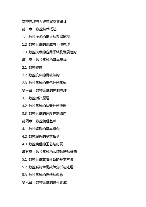 数控原理与系统教案毕业设计