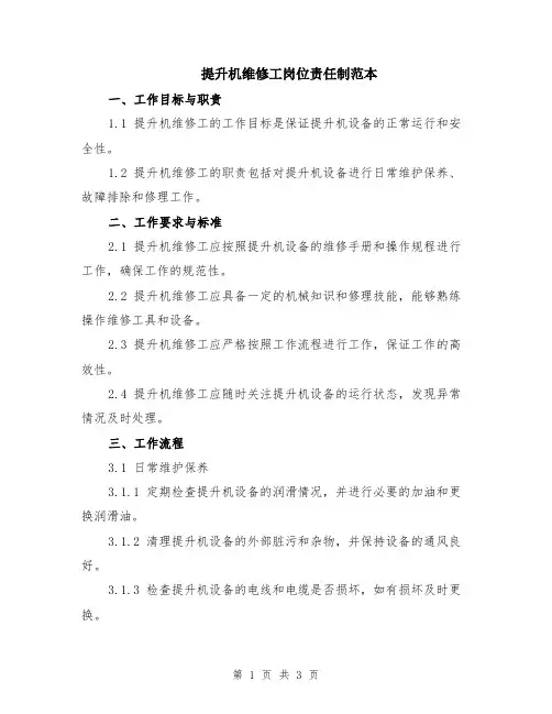 提升机维修工岗位责任制范本