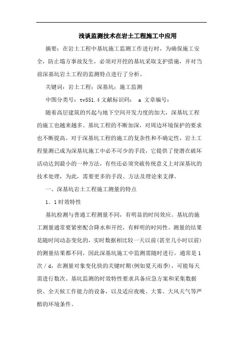 浅谈监测技术在岩土工程施工中应用
