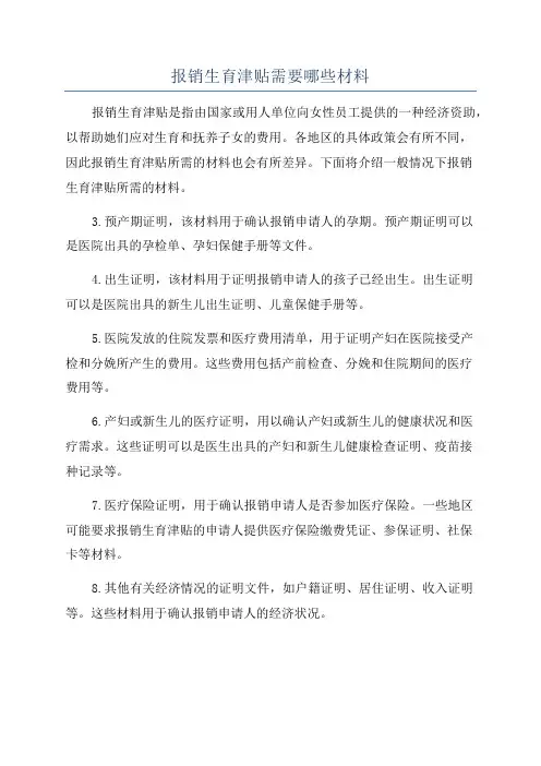报销生育津贴需要哪些材料