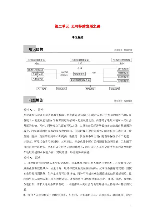 高中地理 第二单元 走可持续发展之路单元总结学案 鲁教版必修3