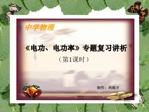 九年级物理电功电功率专题复习(2019年10月整理)