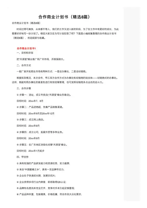 合作商业计划书（精选8篇）