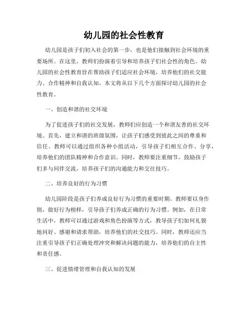 幼儿园的社会性教育