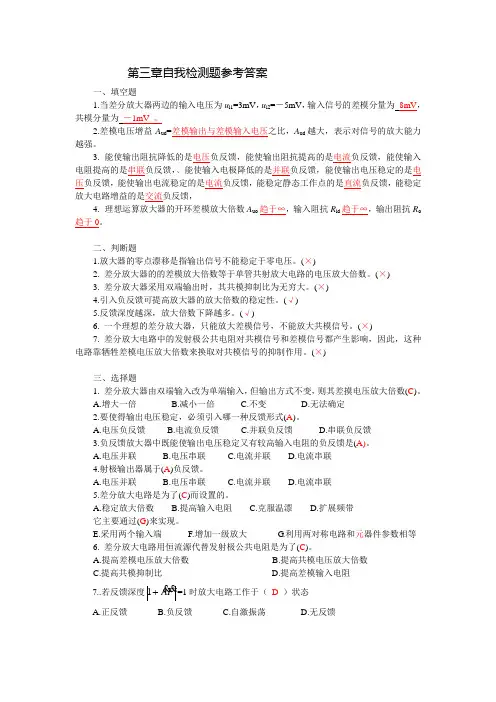 电子教案-《模拟电子技术基础》(第2版 陈梓城)电子教案、参考答案第三章自我检测题参考答案 电子课件