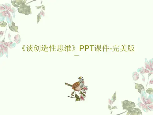 《谈创造性思维》PPT课件-完美版共26页PPT