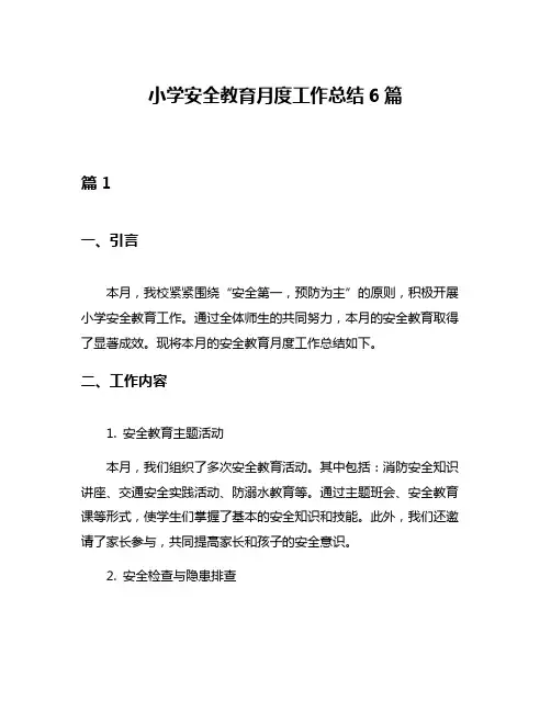 小学安全教育月度工作总结6篇