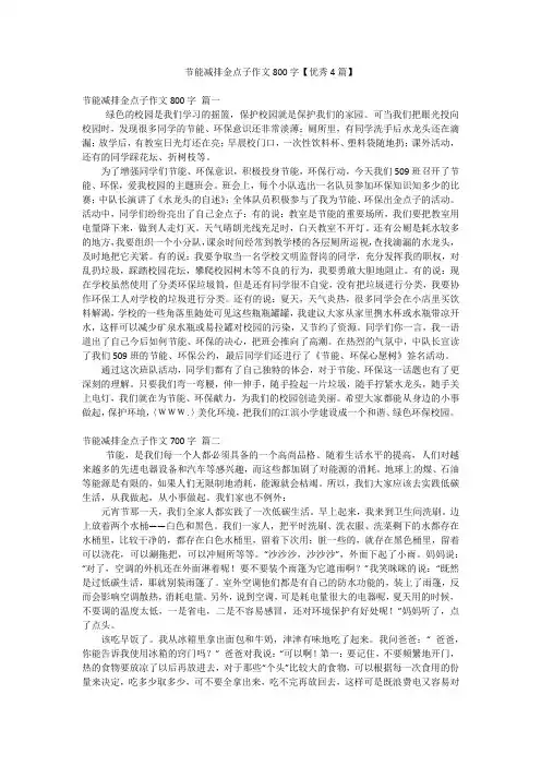 节能减排金点子作文800字【优秀4篇】