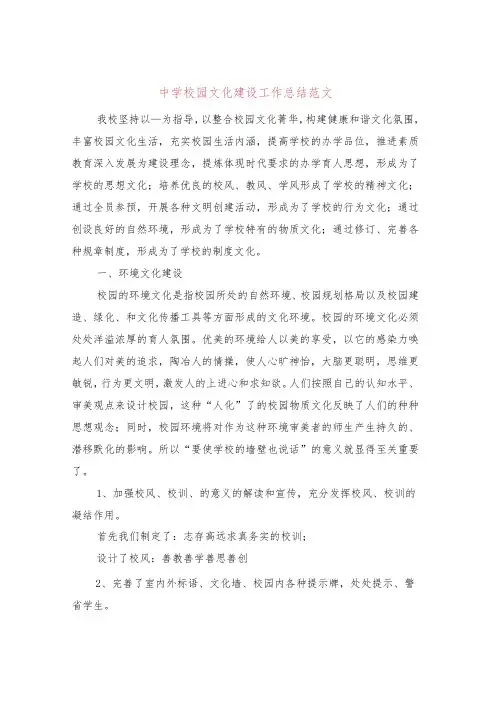 中学校园文化建设工作总结范文(3篇)