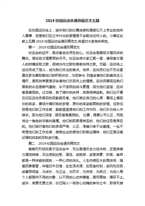 2019校园运动会通讯稿范文五篇