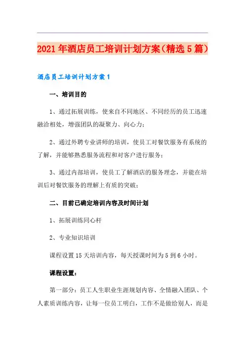 2021年酒店员工培训计划方案(精选5篇)