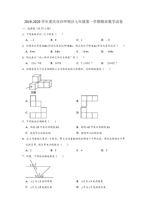 2019-2020学年重庆市沙坪坝区七年级(上)期末数学试卷 (含解析)
