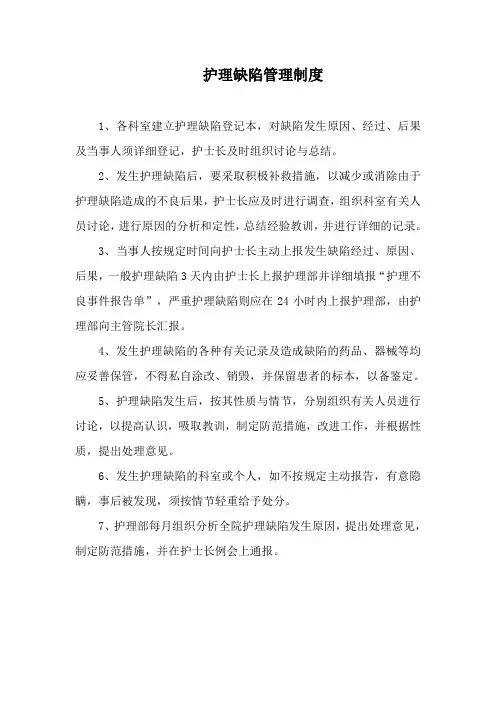护理缺陷管理制度