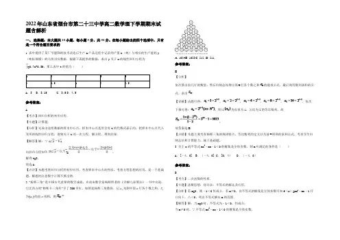2022年山东省烟台市第二十三中学高二数学理下学期期末试题含解析