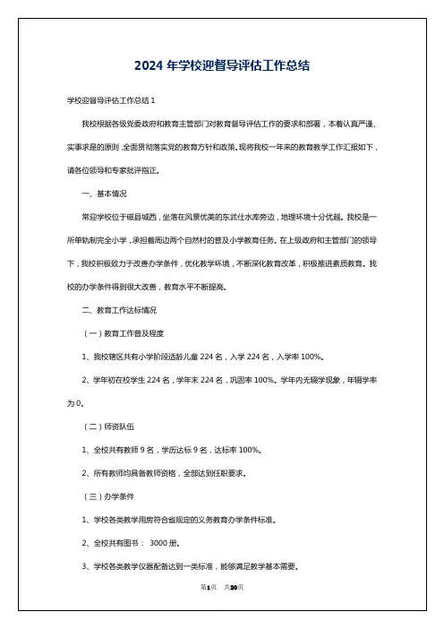 2024年学校迎督导评估工作总结